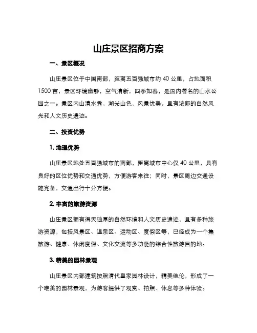 山庄景区招商方案