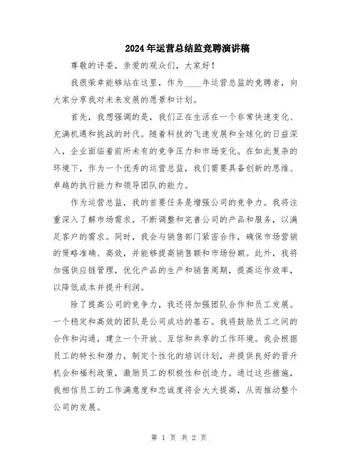 2024年运营总结监竞聘演讲稿