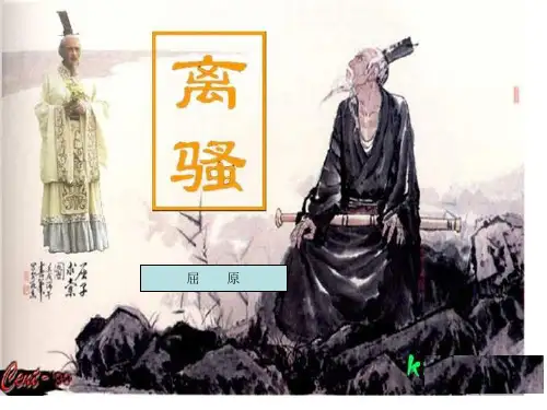 离骚公开课省优质课赛课获奖课件市赛课一等奖课件