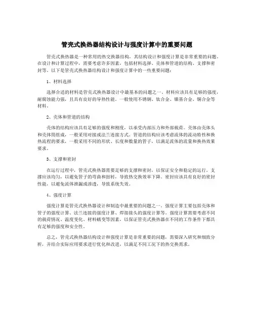管壳式换热器结构设计与强度计算中的重要问题