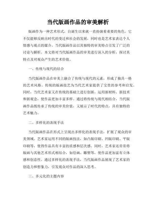 当代版画作品的审美解析