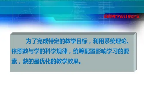 教学设计的指导思想方法与模式ppt课件