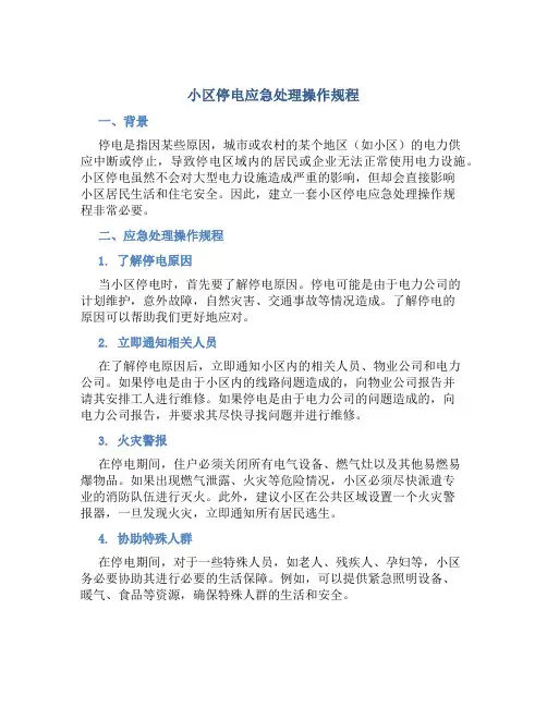 小区停电应急处理操作规程