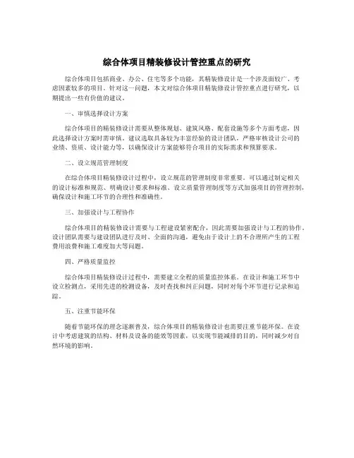 综合体项目精装修设计管控重点的研究