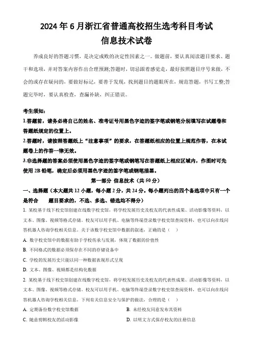 (2024年高考真题)2024年6月浙江省普通高校招生选考科目考试信息技术试卷(含答案)