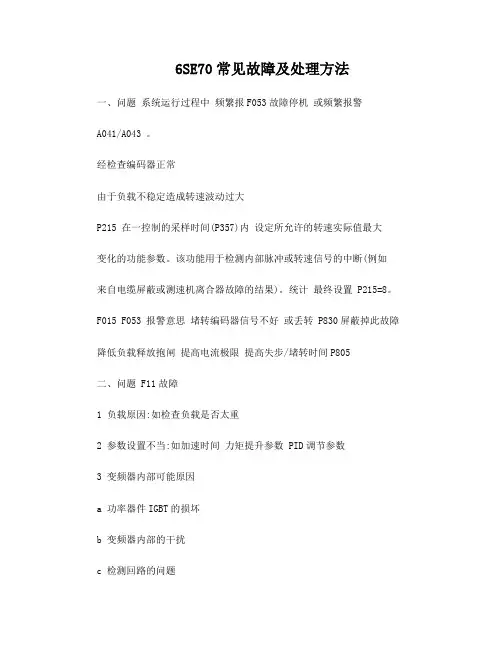 6se70常见故障及处理方法