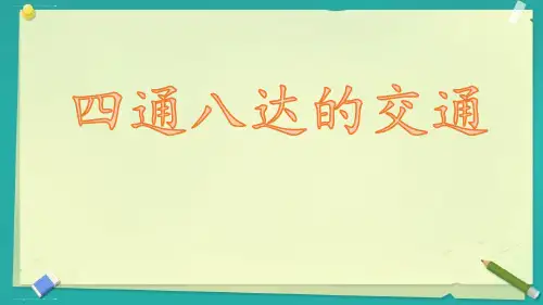 【部编版】四通八达的交通ppt课件1