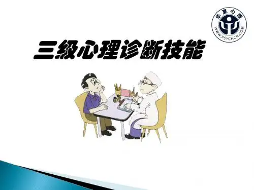 三级心理诊断技能