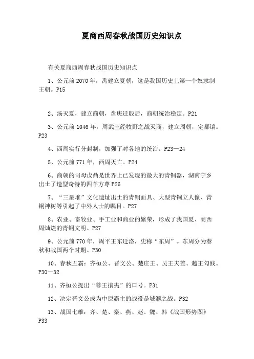 夏商西周春秋战国历史知识点