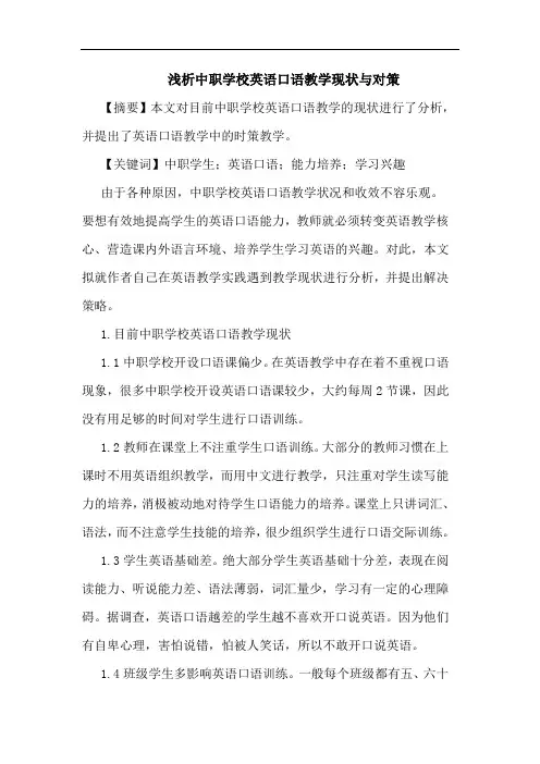 中职学校英语口语教学现状与对策论文