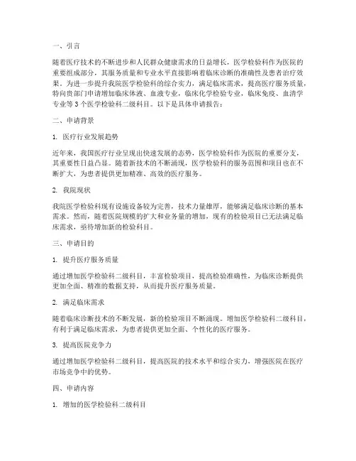 增加医学检验科申请报告