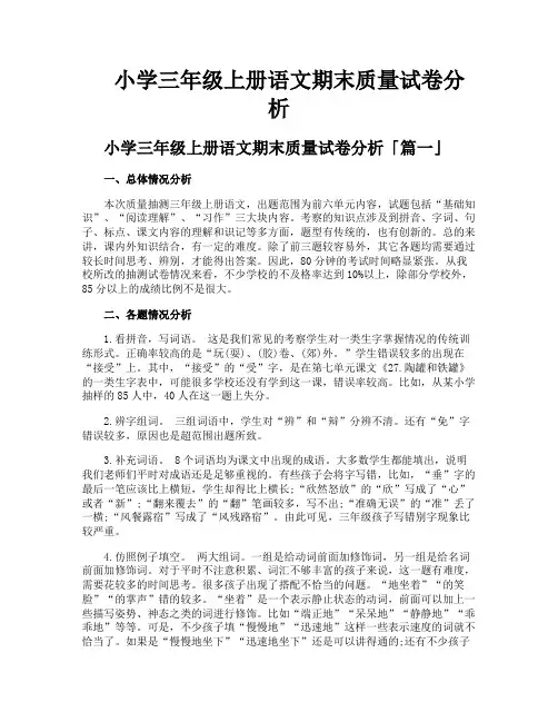 小学三年级上册语文期末质量试卷分析