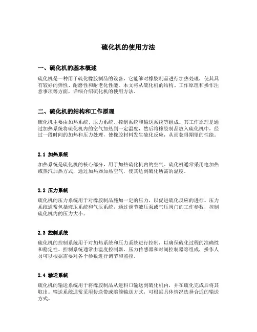 硫化机的使用方法