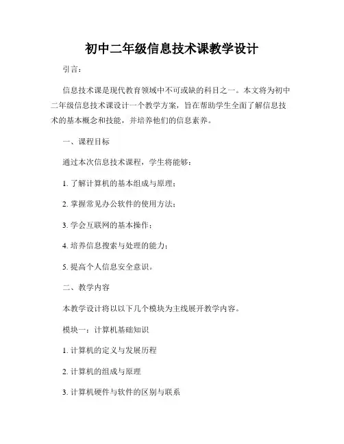 初中二年级信息技术课教学设计