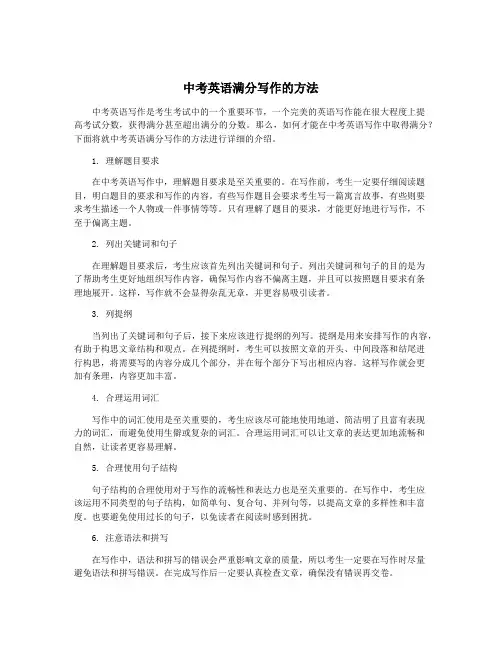 中考英语满分写作的方法