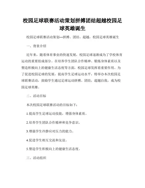 校园足球联赛活动策划拼搏团结超越校园足球英雄诞生