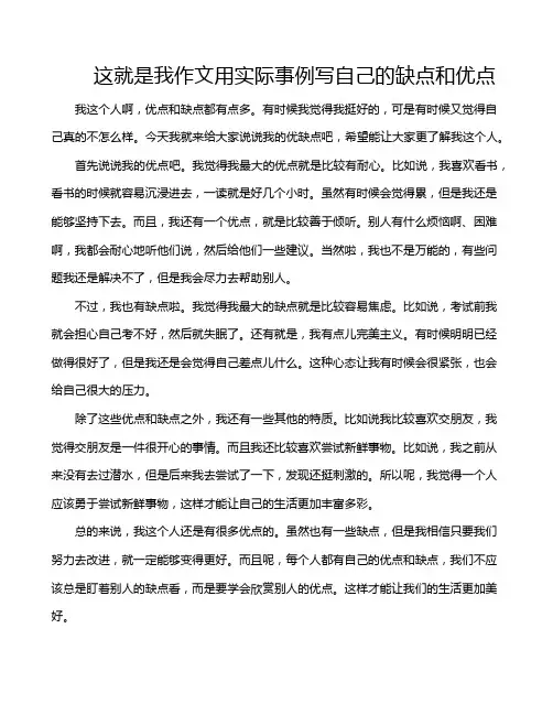 这就是我作文用实际事例写自己的缺点和优点