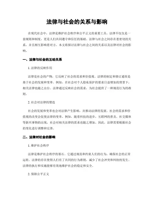 法律与社会的关系与影响