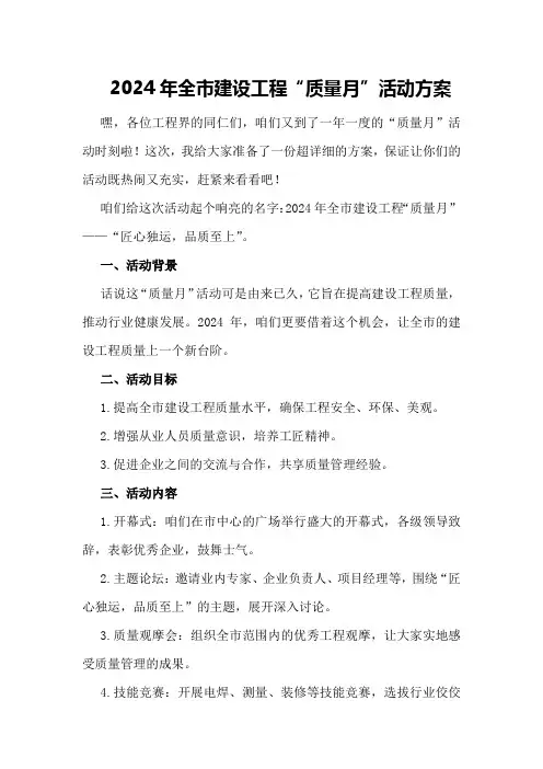2024年全市建设工程“质量月”活动方案