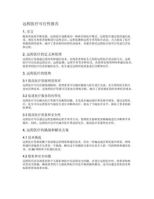 远程医疗可行性报告