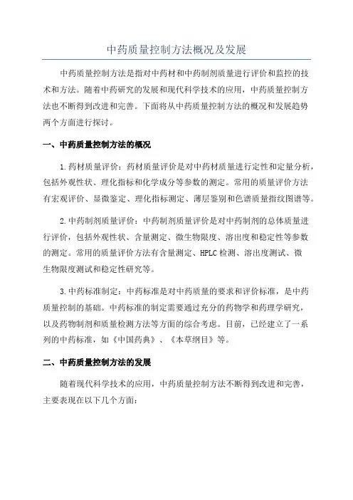 中药质量控制方法概况及发展
