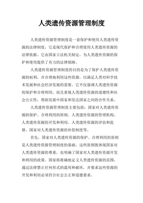 人类遗传资源管理制度