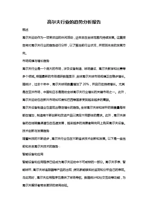 高尔夫行业的趋势分析报告