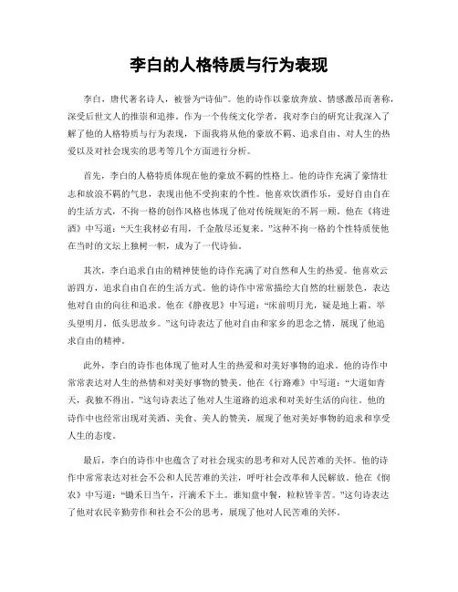 李白的人格特质与行为表现