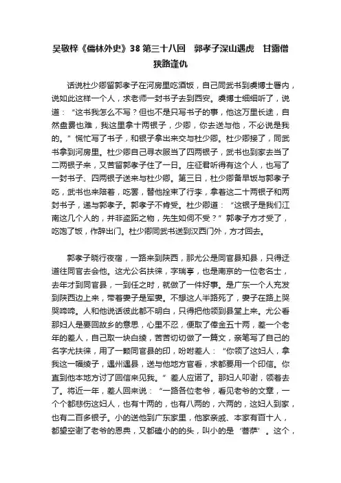 吴敬梓《儒林外史》38第三十八回　郭孝子深山遇虎　甘露僧狭路逢仇