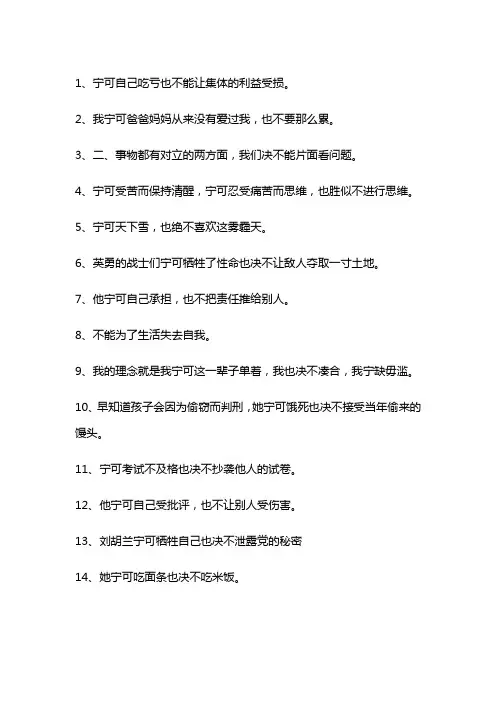 用宁可….也决不写句子