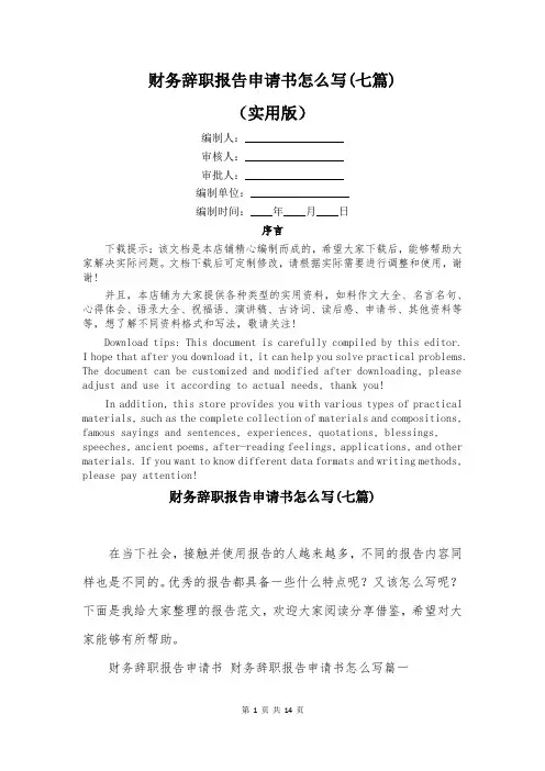 财务辞职报告申请书怎么写(七篇)