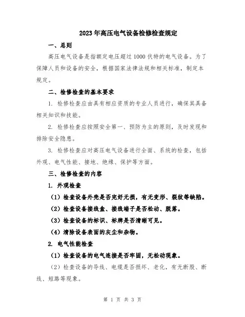 2023年高压电气设备检修检查规定