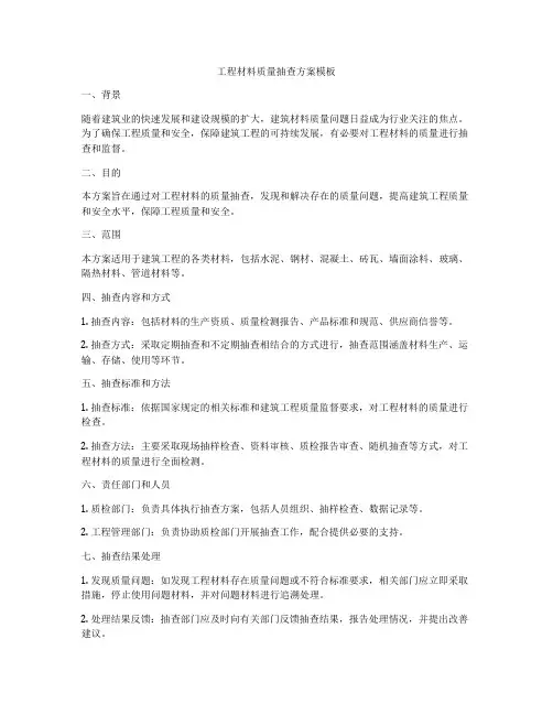 工程材料质量抽查方案模板
