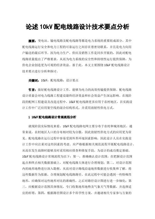 论述10kV配电线路设计技术要点分析