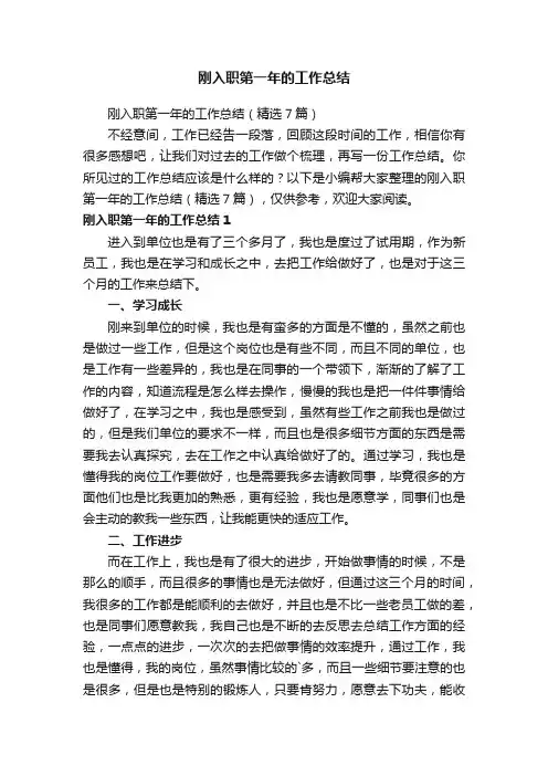 刚入职第一年的工作总结（精选7篇）