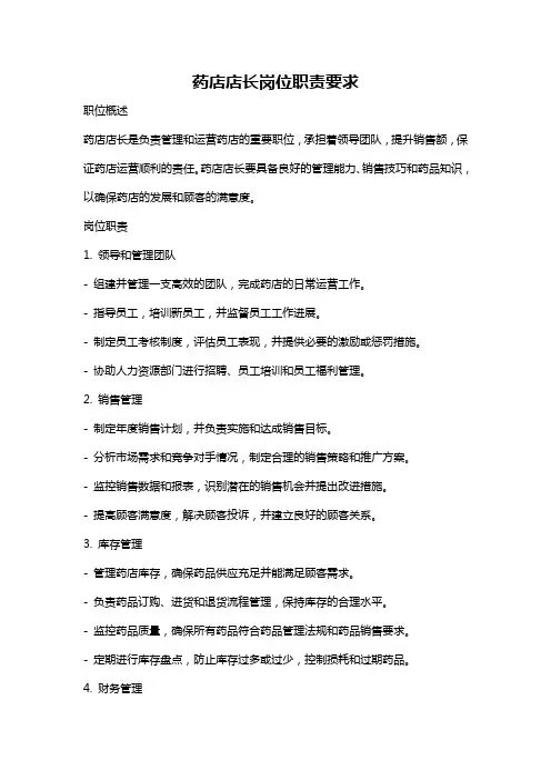 药店店长岗位职责要求