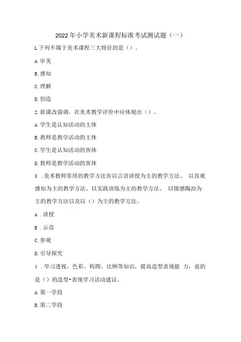 2022年小学美术新课程标准考试测试题含部分答案三套