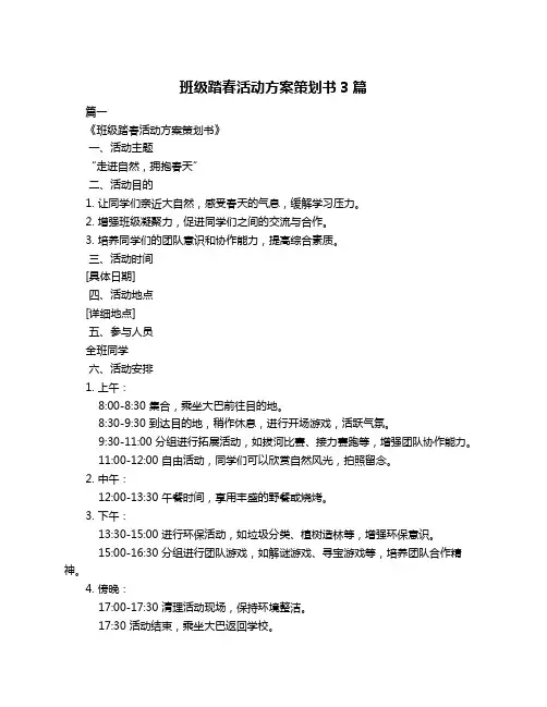 班级踏春活动方案策划书3篇