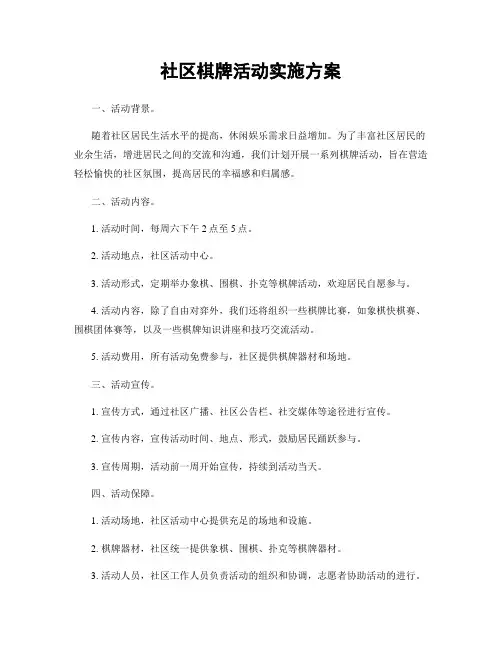 社区棋牌活动实施方案