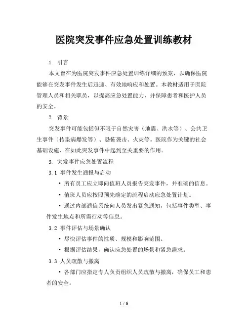 医院突发事件应急处置训练教材