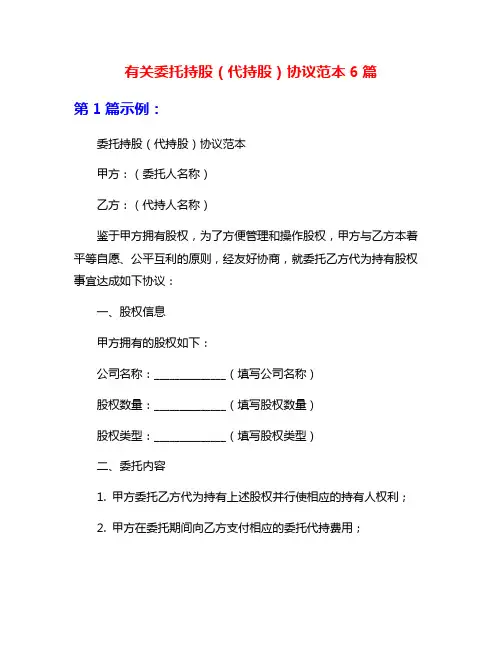 有关委托持股(代持股)协议范本6篇