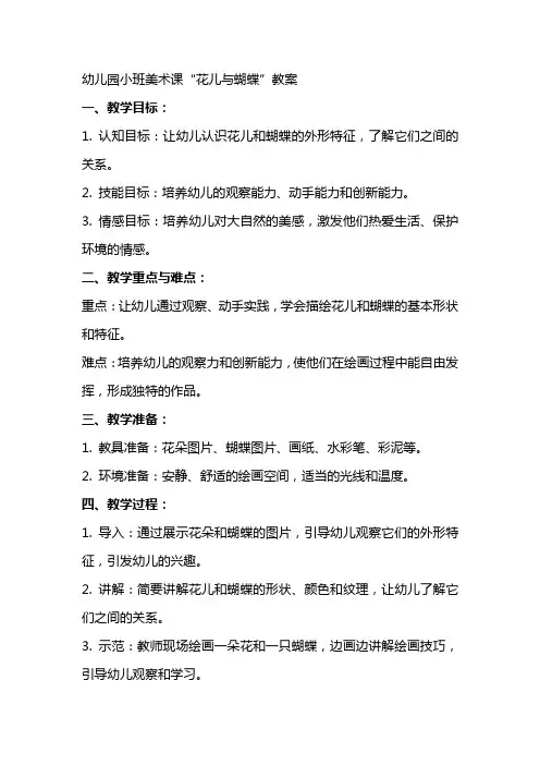 幼儿园小班美术课花儿与蝴蝶教案