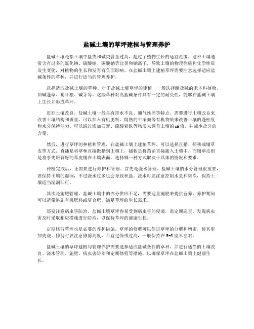 盐碱土壤的草坪建植与管理养护