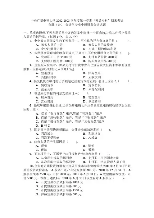 中央广播电视大学2002-2003学年度第一学期开放专科