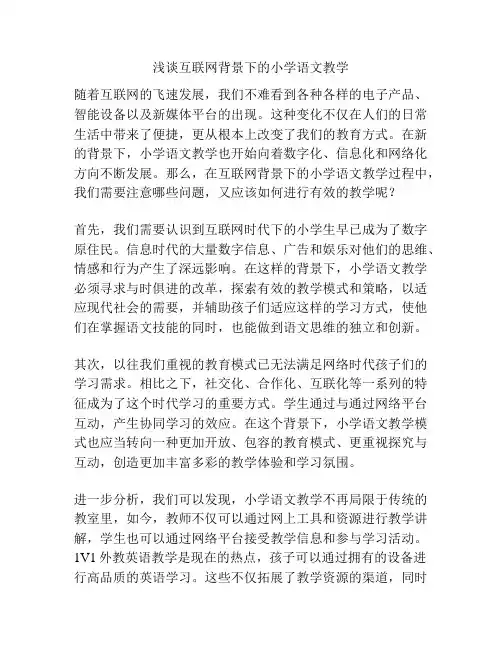 浅谈互联网背景下的小学语文教学