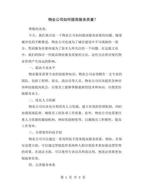 物业公司如何提高服务质量？
