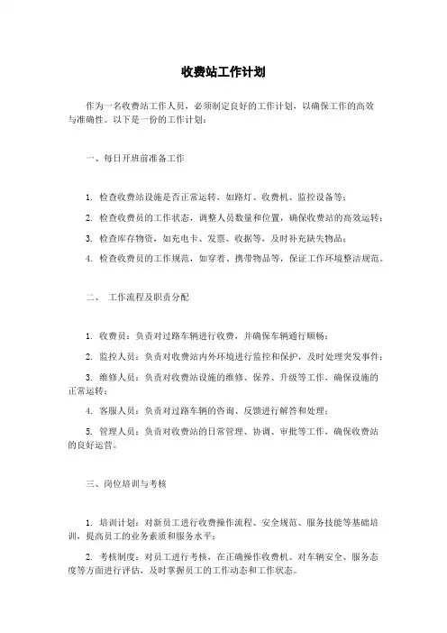 收费站工作计划