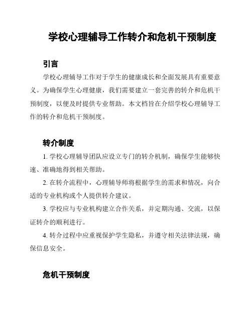 学校心理辅导工作转介和危机干预制度