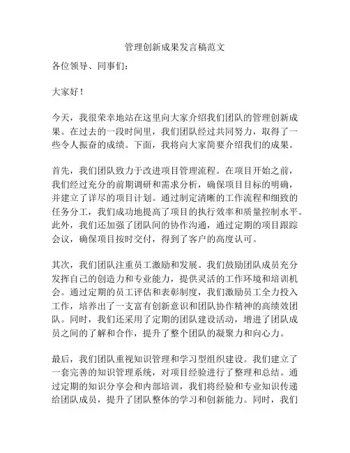 管理创新成果发言稿范文