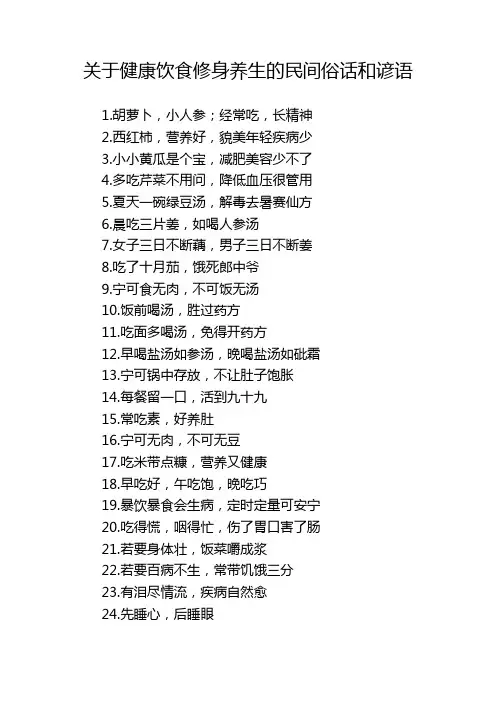 关于健康饮食修身养生的民间俗话和谚语